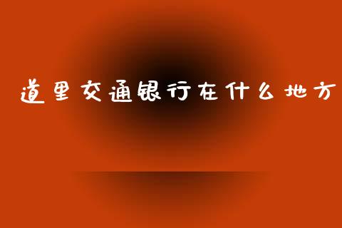 道里交通银行在什么地方_https://m.jnlaobingbanjia.com_全球市场_第1张