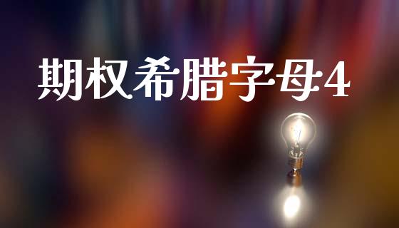 期权希腊字母4_https://m.jnlaobingbanjia.com_基金市场_第1张