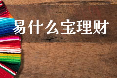 易什么宝理财_https://m.jnlaobingbanjia.com_区块链_第1张