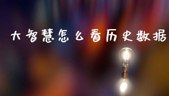 大智慧怎么看历史数据_https://m.jnlaobingbanjia.com_股市新闻_第1张