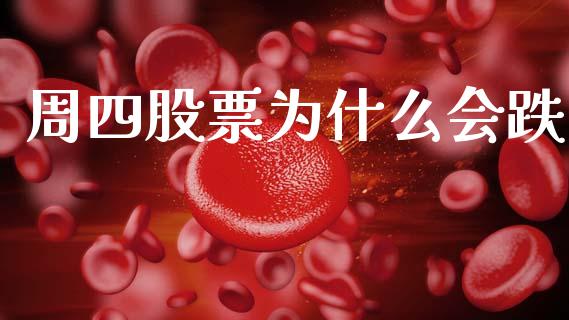 周四股票为什么会跌_https://m.jnlaobingbanjia.com_全球市场_第1张
