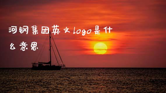 河钢集团英文logo是什么意思_https://m.jnlaobingbanjia.com_理财规划_第1张