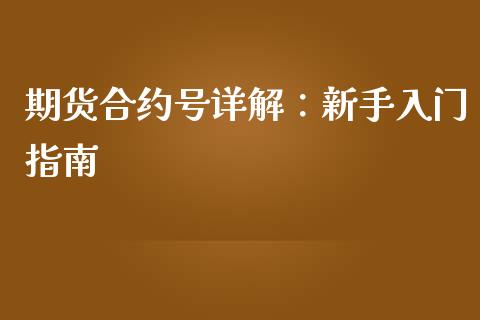 期货合约号详解：新手入门指南_https://m.jnlaobingbanjia.com_全球市场_第1张