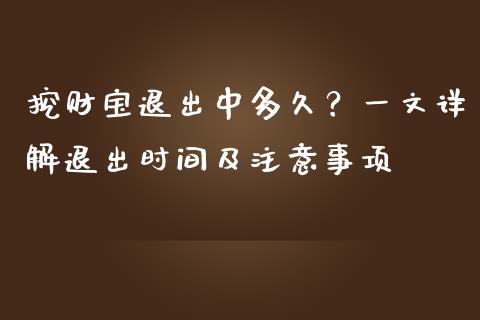 挖财宝退出中多久？一文详解退出时间及注意事项_https://m.jnlaobingbanjia.com_区块链_第1张