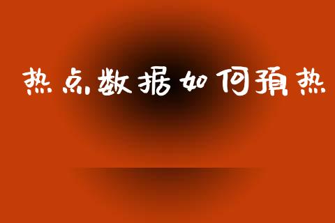 热点数据如何预热_https://m.jnlaobingbanjia.com_理财规划_第1张