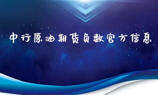 中行原油期货负数官方信息_https://m.jnlaobingbanjia.com_区块链_第1张