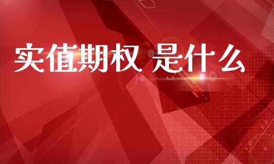 实值期权 是什么_https://m.jnlaobingbanjia.com_全球市场_第1张