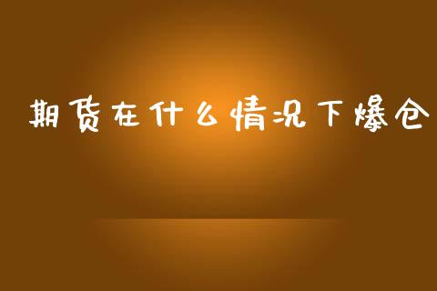 期货在什么情况下爆仓_https://m.jnlaobingbanjia.com_理财规划_第1张
