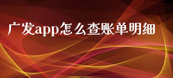 广发app怎么查账单明细_https://m.jnlaobingbanjia.com_基金市场_第1张