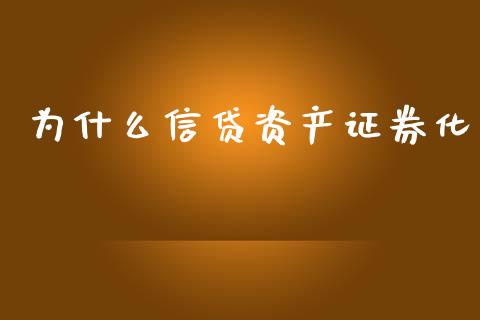 为什么信贷资产证券化_https://m.jnlaobingbanjia.com_股市新闻_第1张