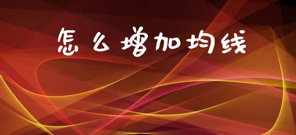 怎么增加均线_https://m.jnlaobingbanjia.com_理财规划_第1张