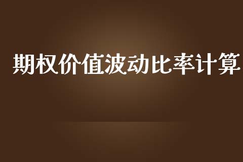 期权价值波动比率计算_https://m.jnlaobingbanjia.com_股市新闻_第1张