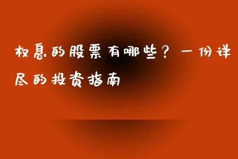 权息的股票有哪些？一份详尽的投资指南_https://m.jnlaobingbanjia.com_区块链_第1张