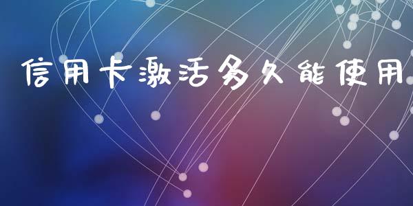 信用卡激活多久能使用_https://m.jnlaobingbanjia.com_区块链_第1张