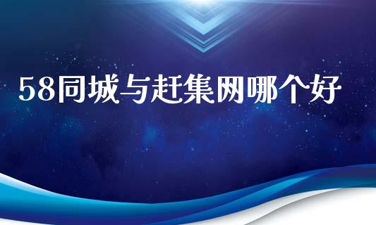 58同城与赶集网哪个好_https://m.jnlaobingbanjia.com_理财规划_第1张