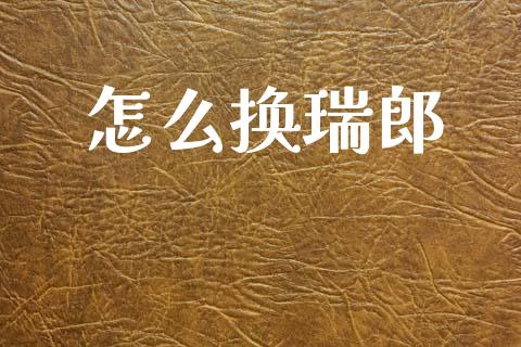 怎么换瑞郎_https://m.jnlaobingbanjia.com_全球市场_第1张
