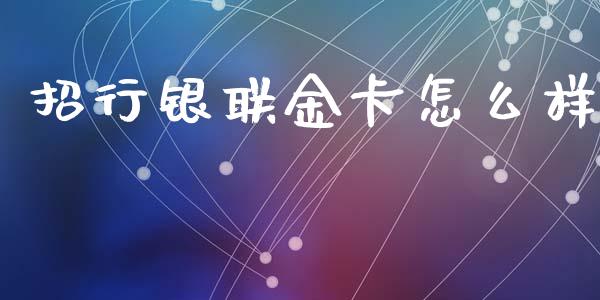 招行银联金卡怎么样_https://m.jnlaobingbanjia.com_理财规划_第1张