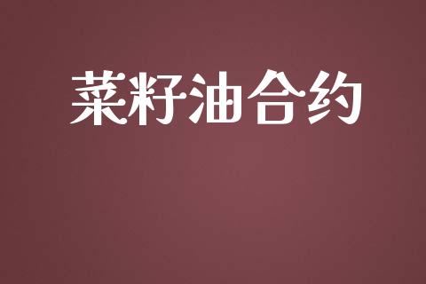 菜籽油合约_https://m.jnlaobingbanjia.com_股市新闻_第1张