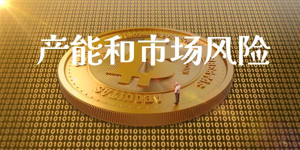产能和市场风险_https://m.jnlaobingbanjia.com_全球市场_第1张