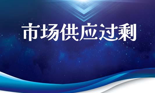 市场供应过剩_https://m.jnlaobingbanjia.com_区块链_第1张
