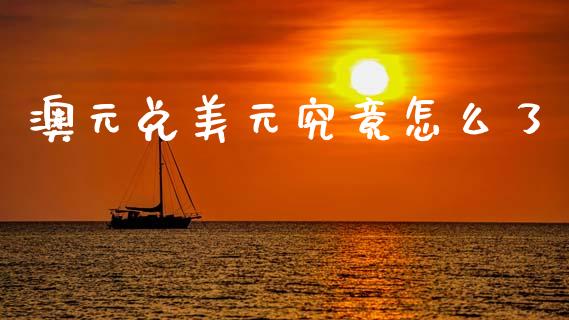 澳元兑美元究竟怎么了_https://m.jnlaobingbanjia.com_区块链_第1张