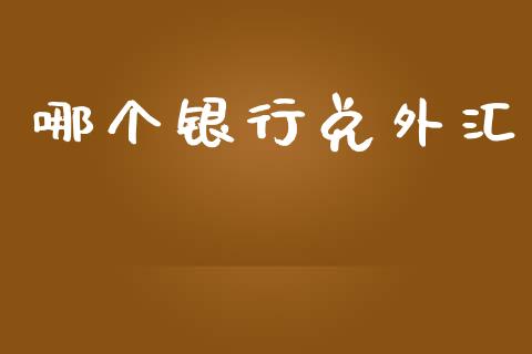 哪个银行兑外汇_https://m.jnlaobingbanjia.com_区块链_第1张