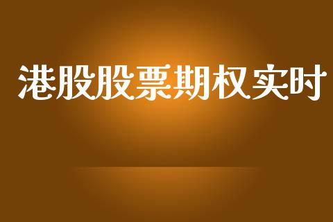 港股股票期权实时_https://m.jnlaobingbanjia.com_股市新闻_第1张