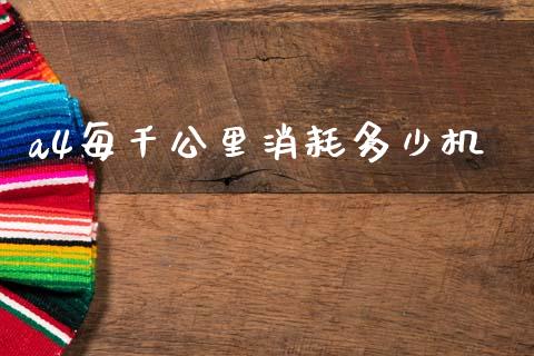 a4每千公里消耗多少机_https://m.jnlaobingbanjia.com_基金市场_第1张