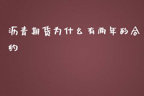 沥青期货为什么有两年的合约_https://m.jnlaobingbanjia.com_区块链_第1张