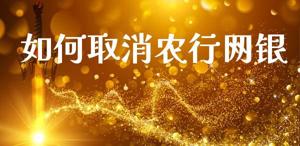 如何取消农行网银_https://m.jnlaobingbanjia.com_区块链_第1张