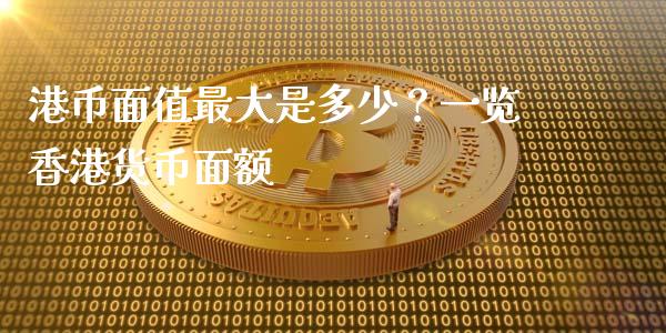 港币面值最大是多少？一览香港货币面额_https://m.jnlaobingbanjia.com_股市新闻_第1张