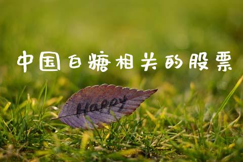 中国白糖相关的股票_https://m.jnlaobingbanjia.com_理财规划_第1张