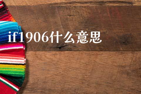 if1906什么意思_https://m.jnlaobingbanjia.com_股市新闻_第1张