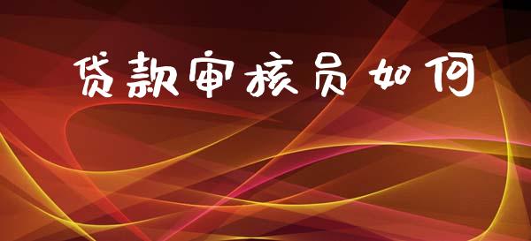 贷款审核员如何_区块链_第1张_全球市场_股市新闻_理财规划_金融监管_区块链_基金市场 贷款审核员如何_https://m.jnlaobingbanjia.com_区块链_第1张