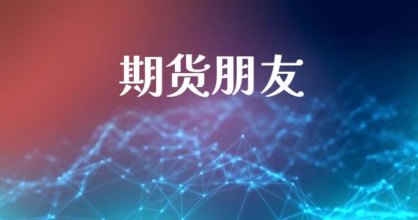 期货朋友_基金市场_第1张_全球市场_股市新闻_理财规划_金融监管_区块链_基金市场 期货朋友_https://m.jnlaobingbanjia.com_基金市场_第1张