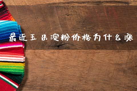 最近玉米淀粉价格为什么涨_https://m.jnlaobingbanjia.com_股市新闻_第1张