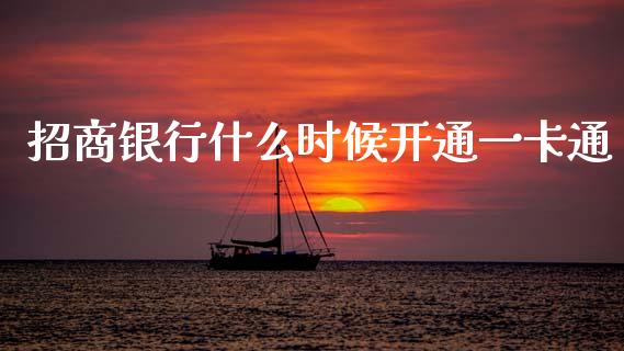 招商银行什么时候开通一卡通_https://m.jnlaobingbanjia.com_区块链_第1张