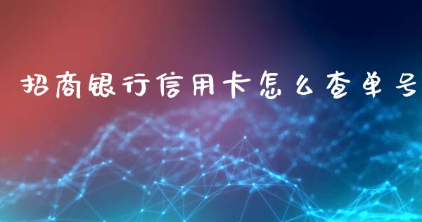 招商银行信用卡怎么查单号_https://m.jnlaobingbanjia.com_理财规划_第1张