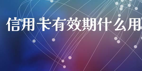 信用卡有效期什么用_https://m.jnlaobingbanjia.com_基金市场_第1张
