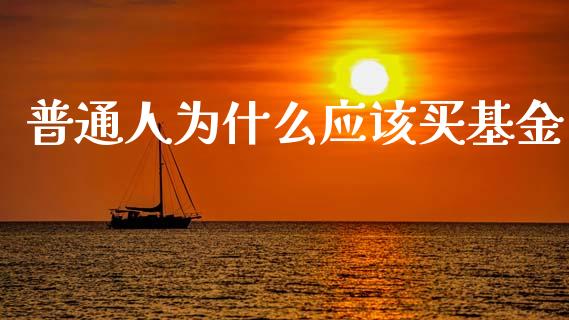 普通人为什么应该买基金_https://m.jnlaobingbanjia.com_理财规划_第1张