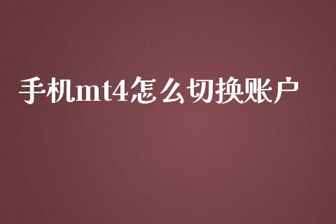 手机mt4怎么切换账户_https://m.jnlaobingbanjia.com_理财规划_第1张