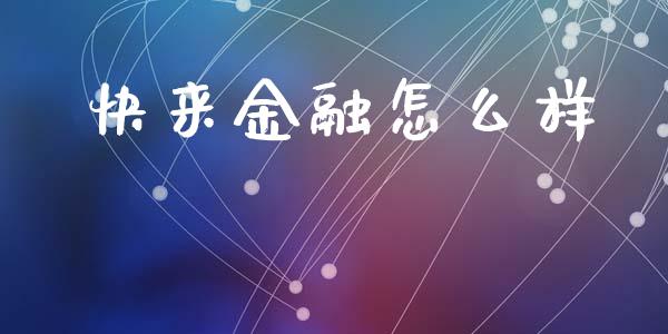 快来金融怎么样_https://m.jnlaobingbanjia.com_股市新闻_第1张