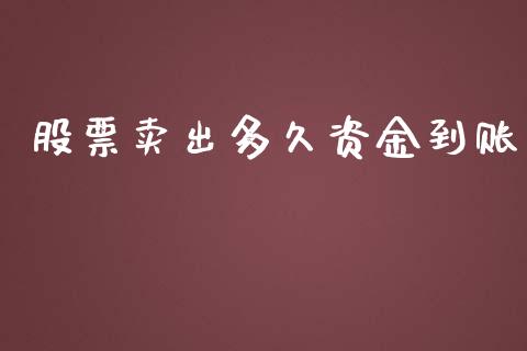 股票卖出多久资金到账_https://m.jnlaobingbanjia.com_区块链_第1张