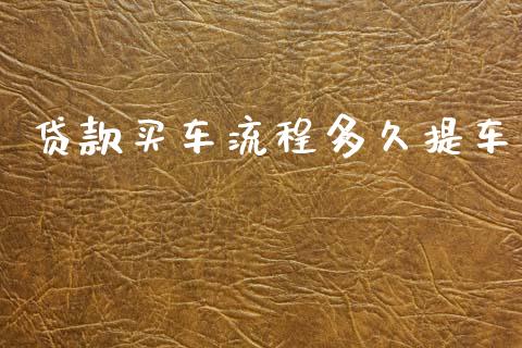 贷款买车流程多久提车_https://m.jnlaobingbanjia.com_全球市场_第1张