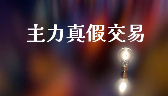 主力真假交易_https://m.jnlaobingbanjia.com_金融监管_第1张