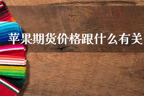 苹果期货价格跟什么有关_https://m.jnlaobingbanjia.com_全球市场_第1张