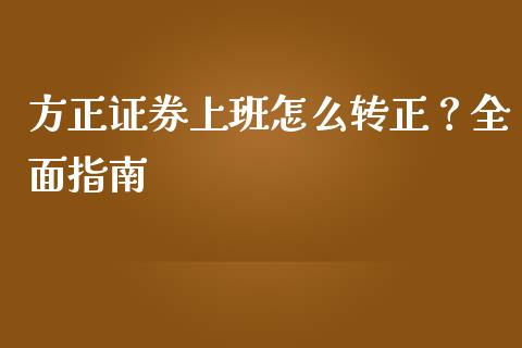 方正证券上班怎么转正？全面指南_https://m.jnlaobingbanjia.com_理财规划_第1张