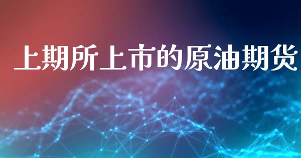 上期所上市的原油期货_https://m.jnlaobingbanjia.com_金融监管_第1张