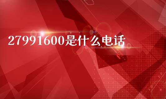 27991600是什么电话_https://m.jnlaobingbanjia.com_金融监管_第1张