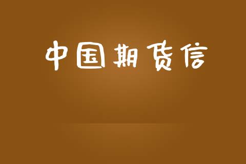 中国期货信_https://m.jnlaobingbanjia.com_金融监管_第1张